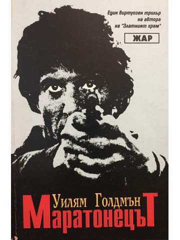 Маратонецът