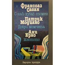 С най-хубав спомен; Добри момчета; Мястото