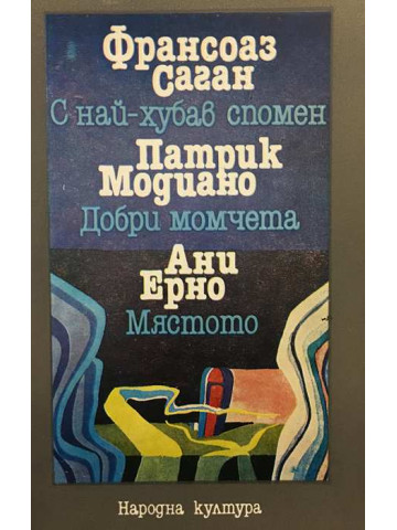 С най-хубав спомен; Добри момчета; Мястото