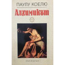 Алхимикът