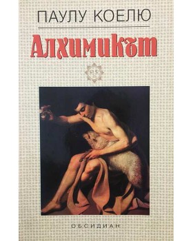 Алхимикът