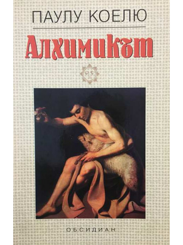Алхимикът