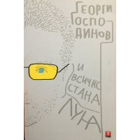 И всичко стана луна