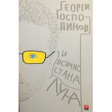 И всичко стана луна