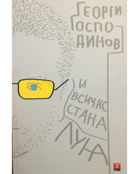 И всичко стана луна