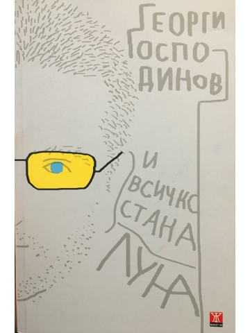 И всичко стана луна