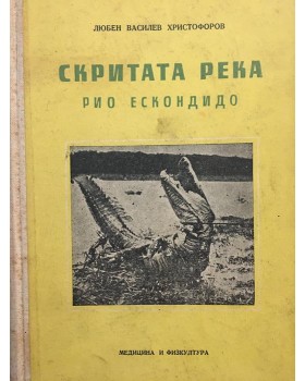 Скритата река Рио Ескондидо