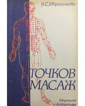 Точков масаж