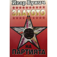 Златото на партията