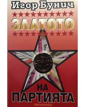 Златото на партията