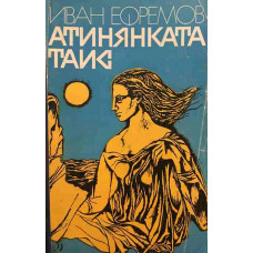 Атинянката Таис