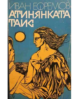 Атинянката Таис