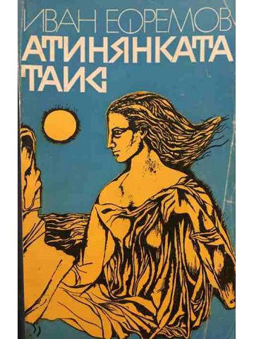 Атинянката Таис