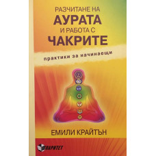 Разчитане на аурата и работа с чакрите