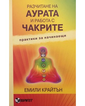 Разчитане на аурата и работа с чакрите