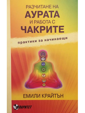Разчитане на аурата и работа с чакрите