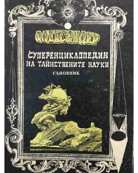 Суперенциклопедия на тайнствените науки. Том 9: Съновник. Част 1