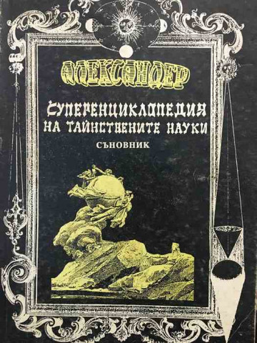 Суперенциклопедия на тайнствените науки. Том 9: Съновник. Част 1