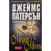 Меден месец