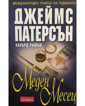Меден месец