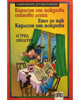 Карлсон от покрива отново лети. Ето го пак Карлсон от покрива