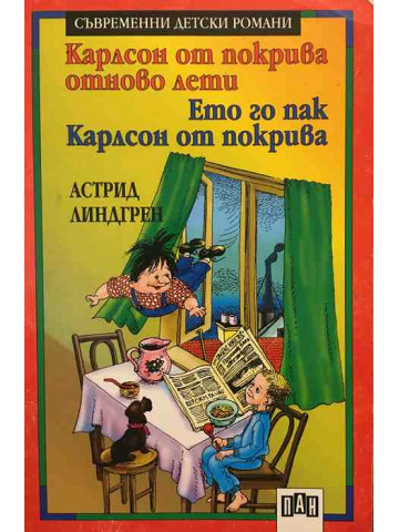 Карлсон от покрива отново лети. Ето го пак Карлсон от покрива
