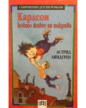 Карлсон, който живее на покрива
