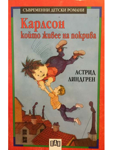 Карлсон, който живее на покрива
