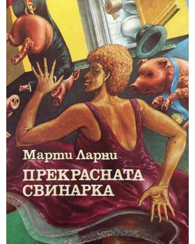 Прекрасната свинарка
