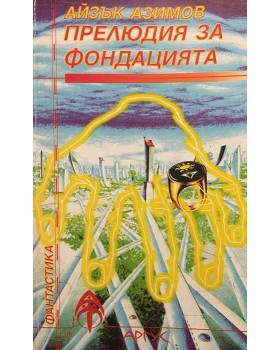 Прелюдия за фондацията