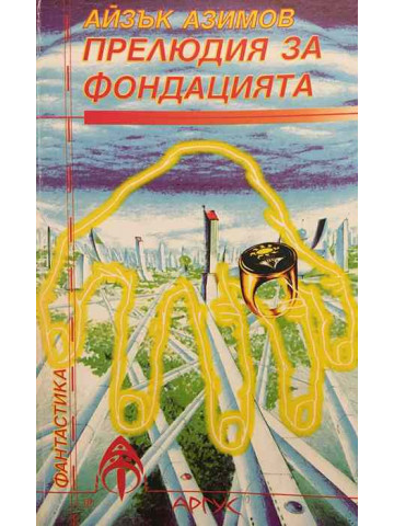 Прелюдия за фондацията