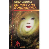 Острието на фондацията