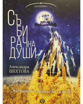 Събирач на души