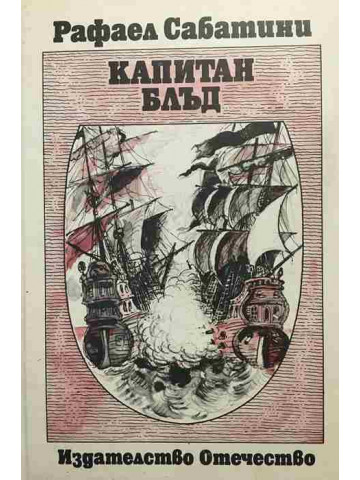 Капитан Блъд