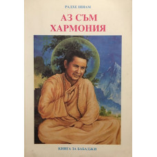 Аз съм хармония. Книга за Бабаджи