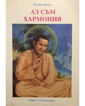 Аз съм хармония. Книга за Бабаджи