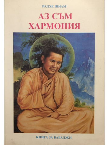 Аз съм хармония. Книга за Бабаджи