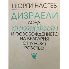 Дизраели лорд Биконсфилд и освобождението на България от турско робство