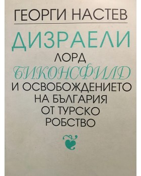 Дизраели лорд Биконсфилд и освобождението на България от турско робство