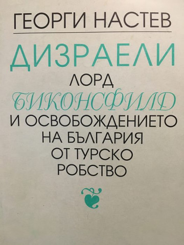 Дизраели лорд Биконсфилд и освобождението на България от турско робство