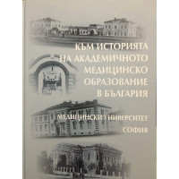Към историята на академичното медицинско образование в България