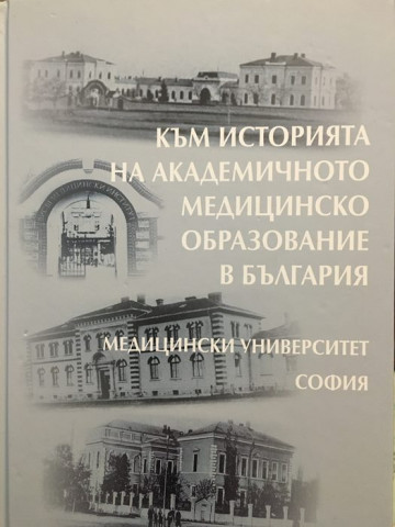 Към историята на академичното медицинско образование в България