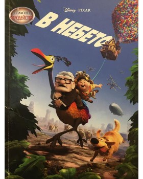 В небето