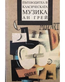 Пътеводител в класическата музика
