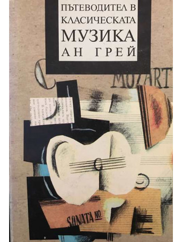 Пътеводител в класическата музика