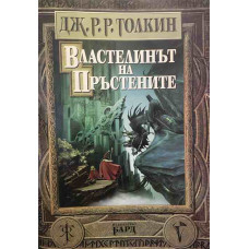 Властелинът на пръстените