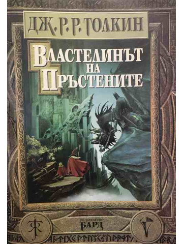 Властелинът на пръстените