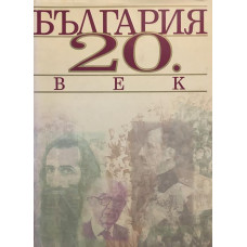 България 20. век. Алманах.