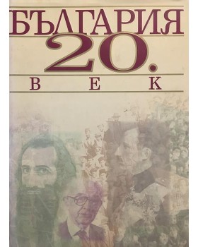 България 20. век. Алманах.