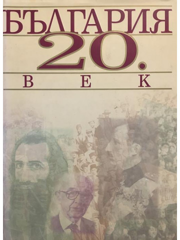 България 20. век. Алманах.